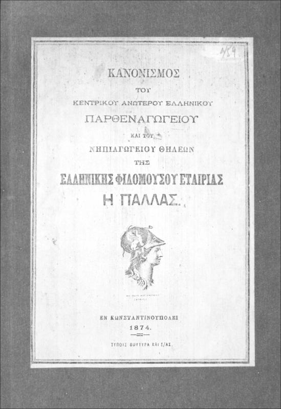 Κανονισμός του κεντρικού ανωτέρου Ελληνικού παρθεναγωγείου και του νηπιαγωγείου θηλέων της Ελληνικής Φιλομούσου Εταιρίας Η Παλλάς