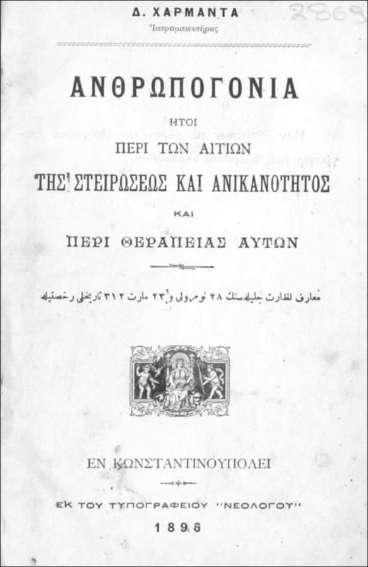 Ανθρωπογονία ήτοι περί των αιτιών της στειρώσεως και ανικανότητος και περί θεραπείας αυτών / υπό Δ. Χαρμαντά ιατρομαιευτήρος