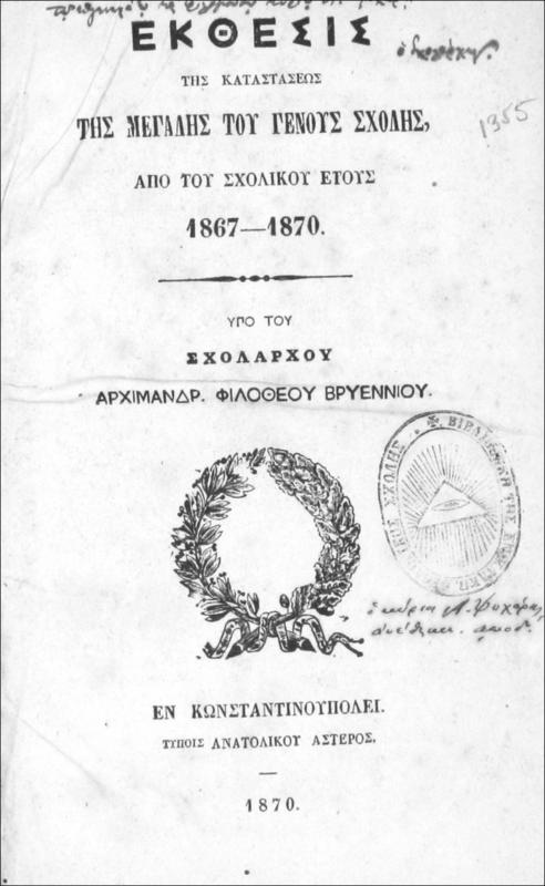 Έκθεσις της καταστάσεως της Μεγάλης του Γένους Σχολής, από του σχολικού έτους 1867-1870 / υπό του Σχολάρχου Αρχιμανδρ. Φιλοθέου Βρυννίου