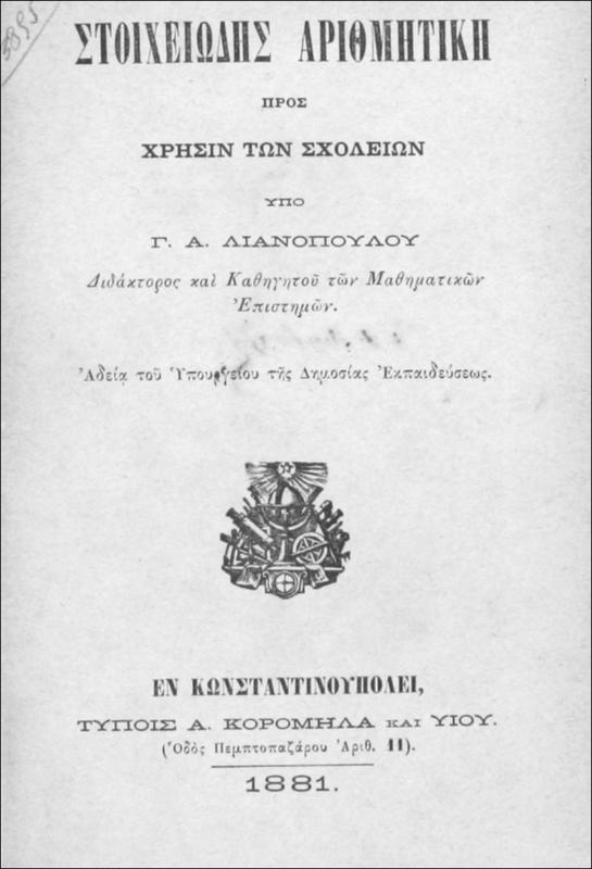 Στοιχειώδης αριθμητική προς χρήσιν των σχολείων / υπό Γ.Α. Λιανοπούλου, διδάκτορος και καθηγητού των μαθηματικών επιστημών
