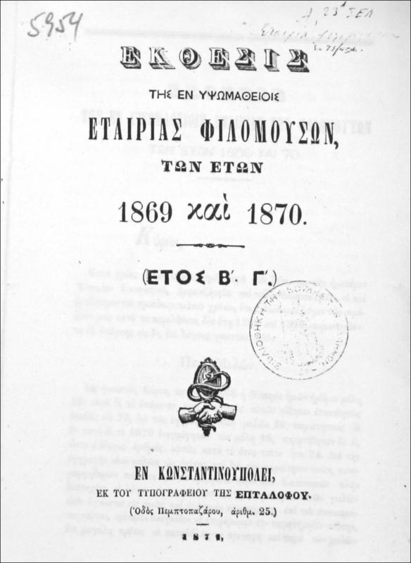 Έκθεσις της εν Υψωμαθείοις Εταιρίας Φιλομούσων, των ετών 1869 και 1870. (Ετος Β΄. Γ΄.)