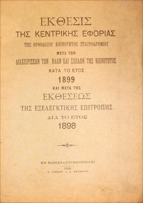 Έκθεσις της Κεντρικής Εφορίας της Ορθοδόξου Κοινότητος Σταυροδρομίου μετά των διαχειρίσεων των ναών και σχολών της κοινότητος κατά το έτος 1899 και μετά της εκθέσεως της εξελεγκτικής επιτροπής δια το έτος 1898