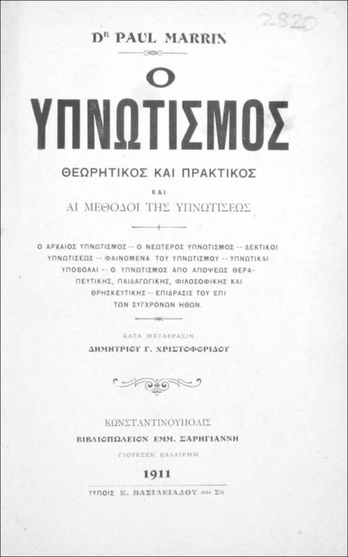 Ο υπνωτισμός: Θεωρητικός και πρακτικός και αι μεθόδοι της υπνωτίσεως / υπό Dr. Paul Marrin κατά μετάφρασιν Δημητρίου Γ. Χριστοφορίδου