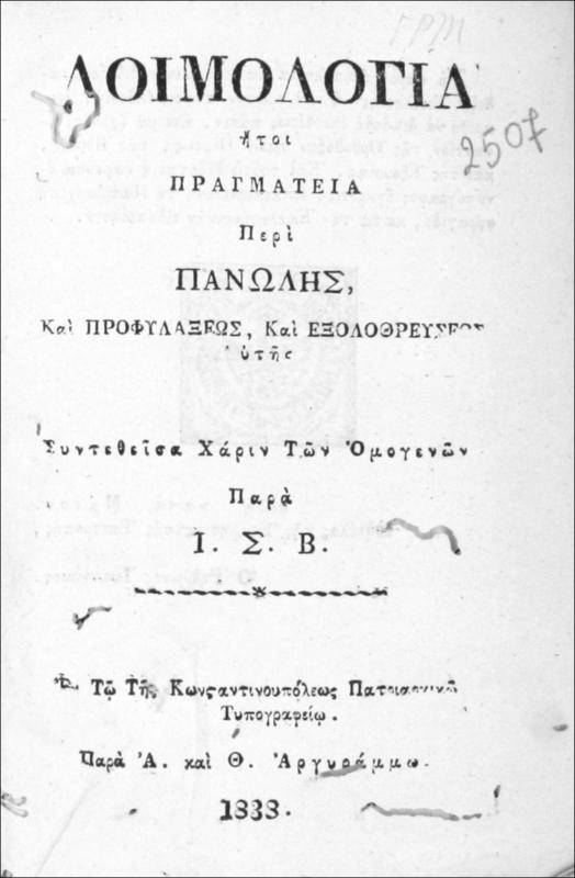 Λοιμολογία ήτοι πραγματεία περί πανώλης και προφυλάξεως και εξολοθρεύσεως αυτής / συντεθείσα χάριν των ομογενών παρά Ι.Σ.Β.