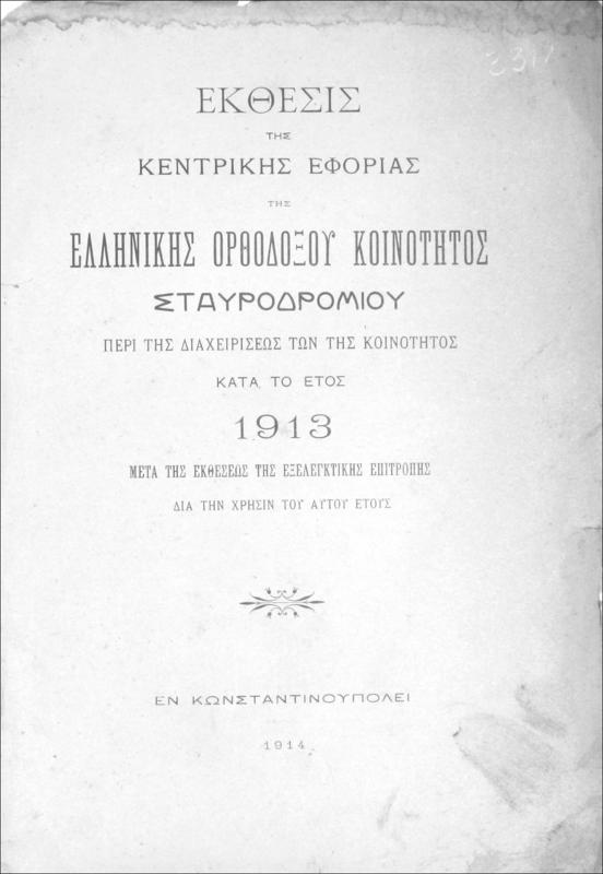 Έκθεσις της Κεντρικής Εφορίας της Ελληνικής Ορθοδόξου Κοινότητος Σταυροδρομίου περί της διαχειρίσεως των της κοινότητος κατά το έτος 1913 μετά της εκθέσεως της εξελεγκτικής επιτροπής δια την χρήσιν του αυτού έτους