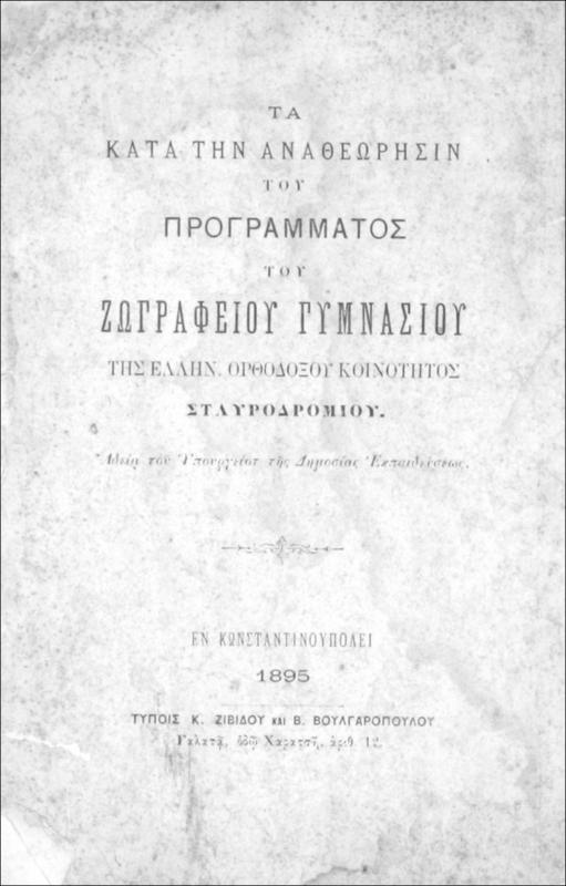 Τα κατά την αναθεώρησιν του προγράμματος του Ζωγραφείου Γυμνασίου της Ελλην. Ορθοδόξου Κοινότητος Σταυροδρομίου.