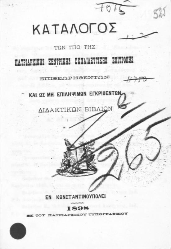 Κατάλογος των υπό της Πατριαρχικής Κεντρικής Εκπαιδευτικής Επιτροπής επιθεωρηθέντων και ως μη επιληψίμων εγκριθέντων διδακτικών βιβλίων