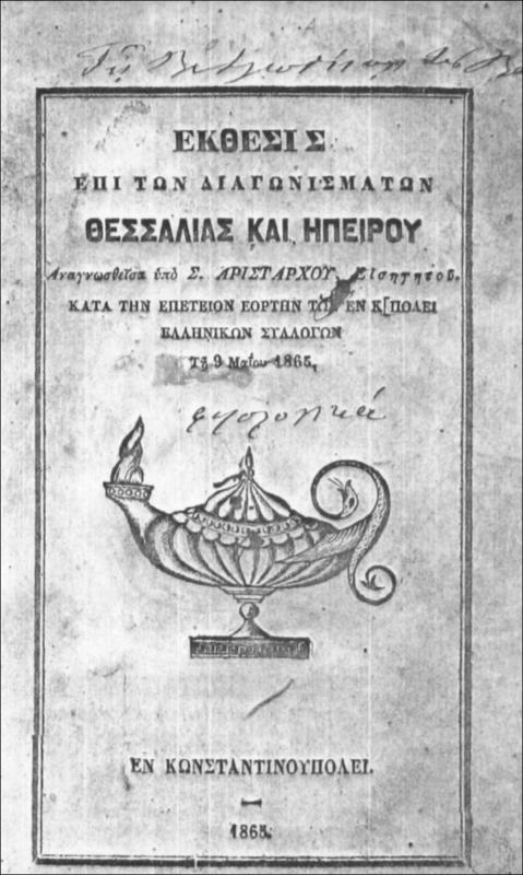 Έκθεσις επί των διαγωνισμάτων Θεσσαλίας και Ηπείρου αναγνωσθείσα υπό Σ. Αριστάρχου, εισηγητού κατά την επέτειον εορτήν των εν Κ[πολει  Ελληνικών συλλόγων τη 9 Μαΐου 1865