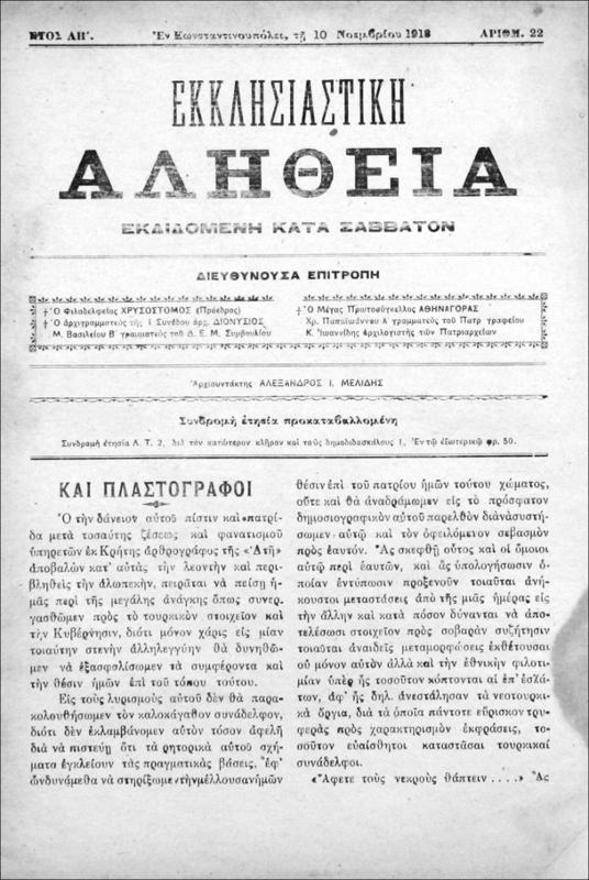 Εκκλησιαστική Αλήθεια εκδιδομένη κατά Σάββατον. Έτος ΛΗ΄, [Αρ. 22-26 (10 Νοεμβρίου-8 Δεκεμβρίου 1918)+Αρ. 28-29 (22-29 Δεκεμβρίου 1918)] / Αλέξανδρος Ι. Μελίδης, αρχισυντάκτης