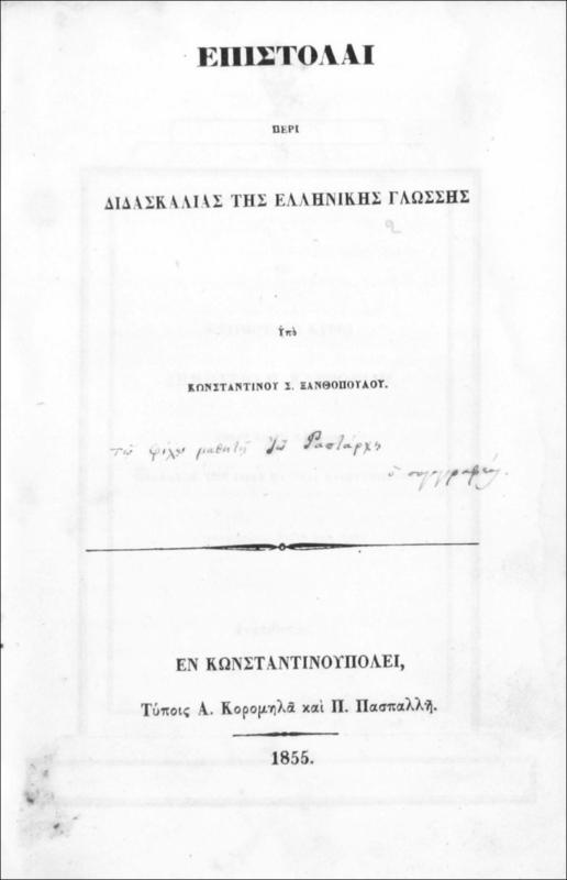 Επιστολαί περί διδασκαλίας της Ελληνικής γλώσσης / υπό Κωνσταντίνου Σ. Ξανθοπούλου