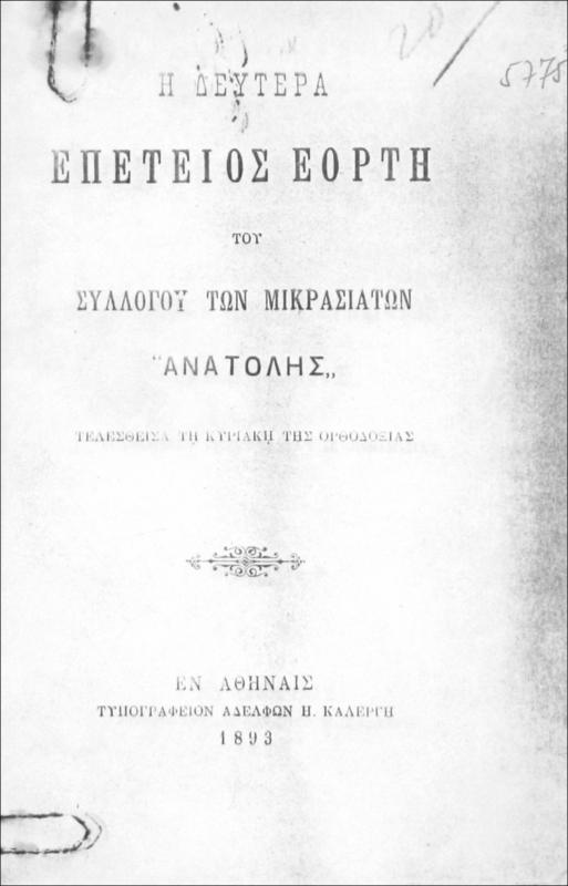 Η δευτέρα επέτειος εορτή του Συλλόγου των Μικρασιατών 