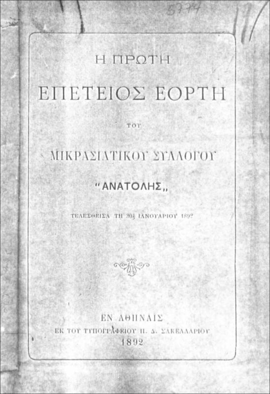 Η πρώτη επέτειος εορτή του Μικρασιατικού Συλλόγου 