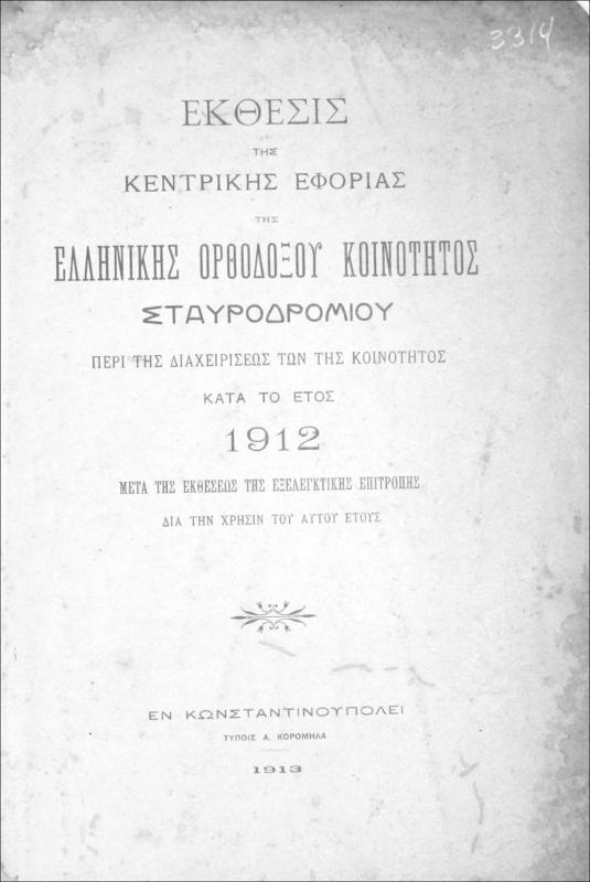 Έκθεσις της Κεντρικής Εφορίας της Ελληνικής Ορθοδόξου Κοινότητος Σταυροδρομίου περί της διαχειρίσεως των της κοινότητος κατά το έτος 1912 μετά της εκθέσεως της εξελεγκτικής επιτροπής δια την χρήσιν του αυτού έτους