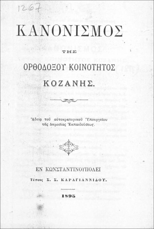 Κανονισμός της Ορθοδόξου Κοινότητος Κοζάνης