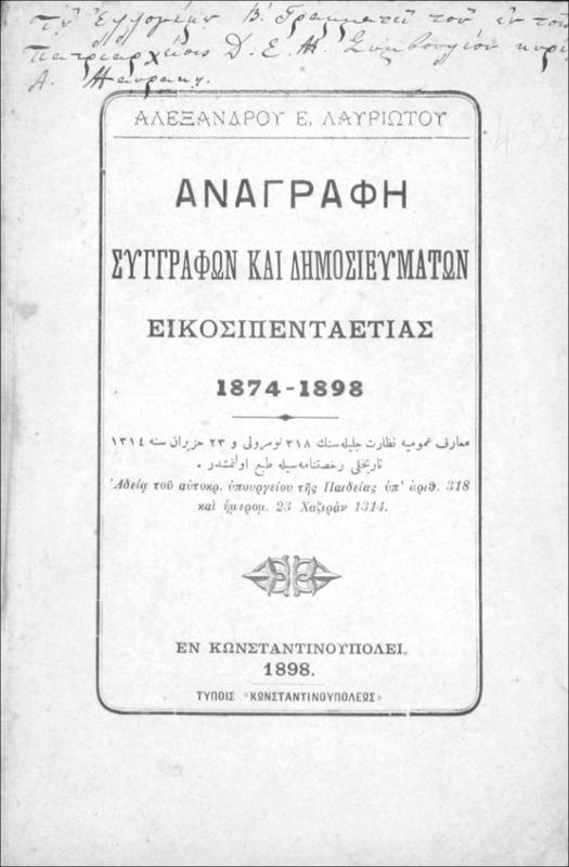 Αλεξάνδρου Ε. Λαυριώτου αναγραφή συγγραφών και δημοσιευμάτων εικοσιπενταετίας 1874-1898