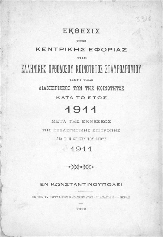 Έκθεσις της Κεντρικής Εφορίας της Ελληνικής Ορθοδόξου Κοινότητος Σταυροδρομίου περί της διαχειρίσεως των της κοινότητος κατά το έτος 1911 μετά της εκθέσεως της εξελεγκτικής επιτροπής δια την χρήσιν του έτους 1911