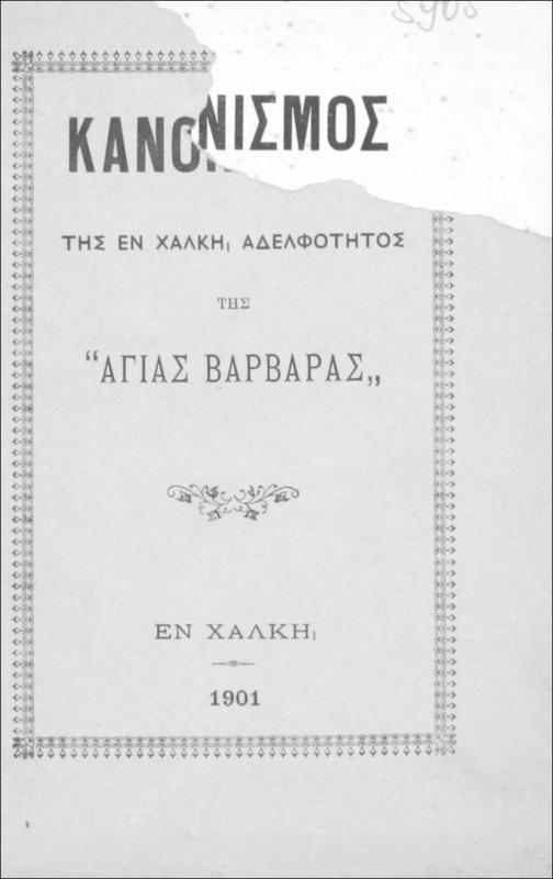 Κανονισμός της εν Χάλκη Αδελφότητος της 