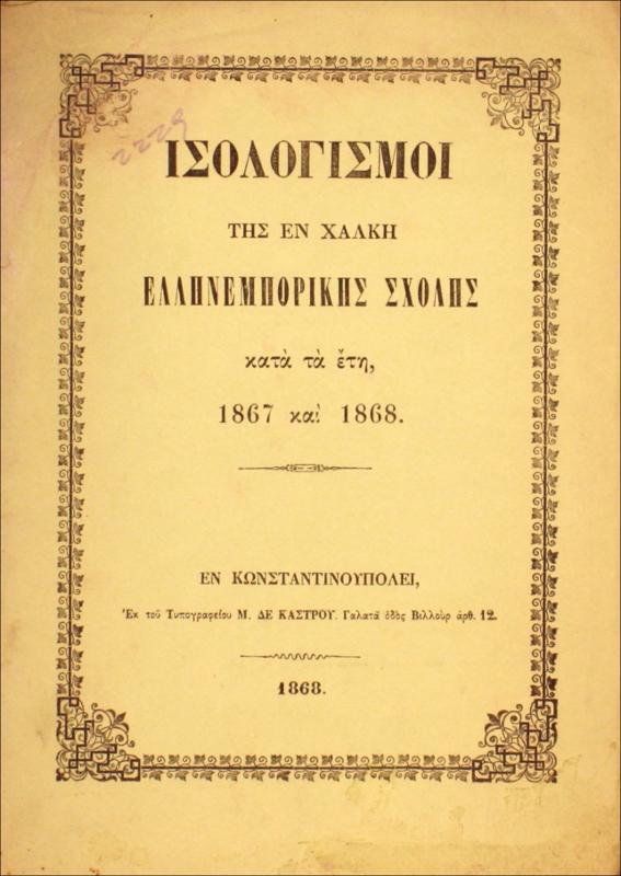 Ισολογισμοί της εν Χάλκη Ελληνεμπορικής Σχολής κατά τα έτη 1867 και 1868