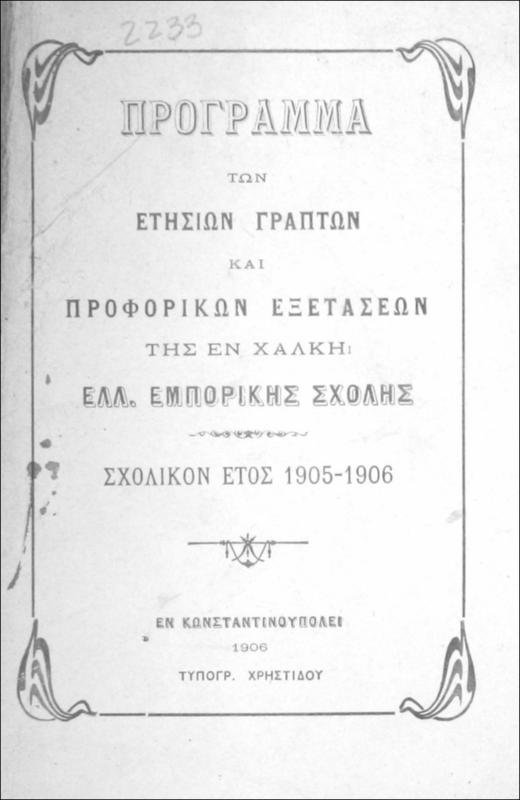 Πρόγραμμα των ετησίων γραπτών και προφορικών εξετάσεων της εν Χάλκη Ελλ. Εμπορικής Σχολής: Σχολικόν έτος 1905-1906