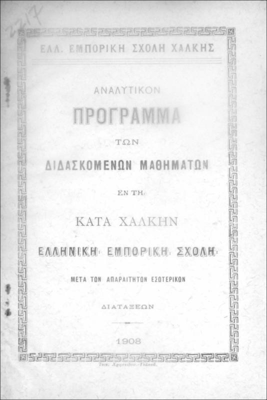 Ελλ. Εμπορική Σχολή Χάλκης: Αναλυτικόν πρόγραμμα των διδασκομένων μαθημάτων εν τη κατά Χάλκην Ελληνική Εμπορική Σχολή μετά των απαραιτήτων εσωτερικών διατάξεων