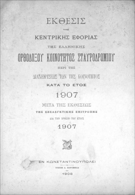 Έκθεσις της Κεντρικής Εφορίας της Ελληνικής Ορθοδόξου Κοινότητος Σταυροδρομίου περί της διαχειρίσεως των της κοινότητος κατά το έτος 1907 μετά της εκθέσεως της εξελεγκτικής επιτροπής δια την χρήσιν του έτους 1907