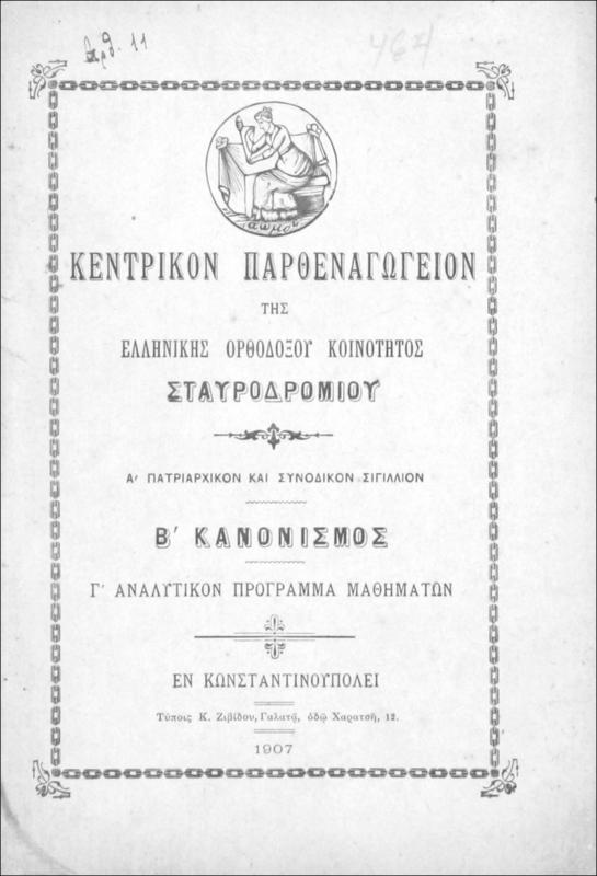 Κεντρικόν Παρθεναγωγείον της Ελληνικής Ορθοδόξου Κοινότητος Σταυροδρομίου: Α' Πατριαρχικόν και Συνοδικόν Σιγίλλιον: Β' Κανονισμός: Γ' Αναλυτικόν Πρόγραμμα Μαθημάτων