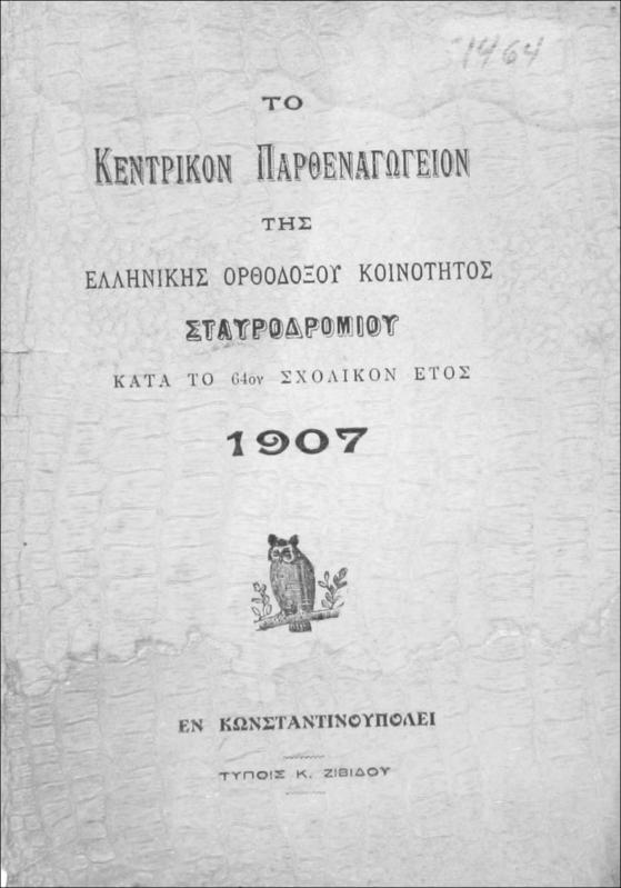 Το Κεντρικόν Παρθεναγωγείον της Ελληνικής Ορθοδόξου Κοινότητος Σταυροδρομίου κατά το 64ον σχολικόν έτος 1907