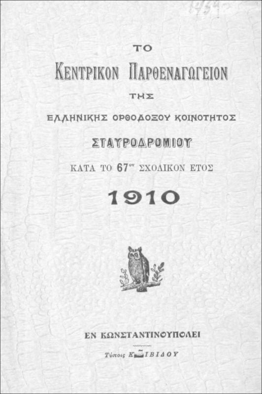 Το Κεντρικόν Παρθεναγωγείον της Ελληνικής Ορθοδόξου Κοινότητος Σταυροδρομίου κατά το 67ον σχολικόν έτος 1910