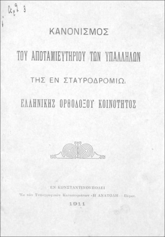 Κανονισμός του αποταμιευτηρίου των υπαλλήλων της εν Σταυροδρομίω Ελληνικής Ορθοδόξου Κοινότητος