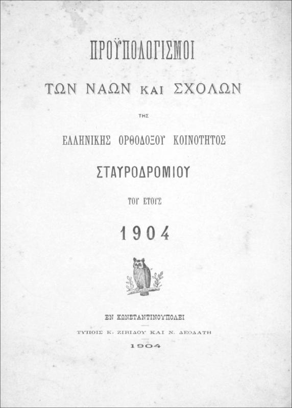 Προϋπολογισμοί των ναών και σχολών της Ελληνικής Ορθοδόξου Κοινότητος Σταυροδρομίου του έτους 1904