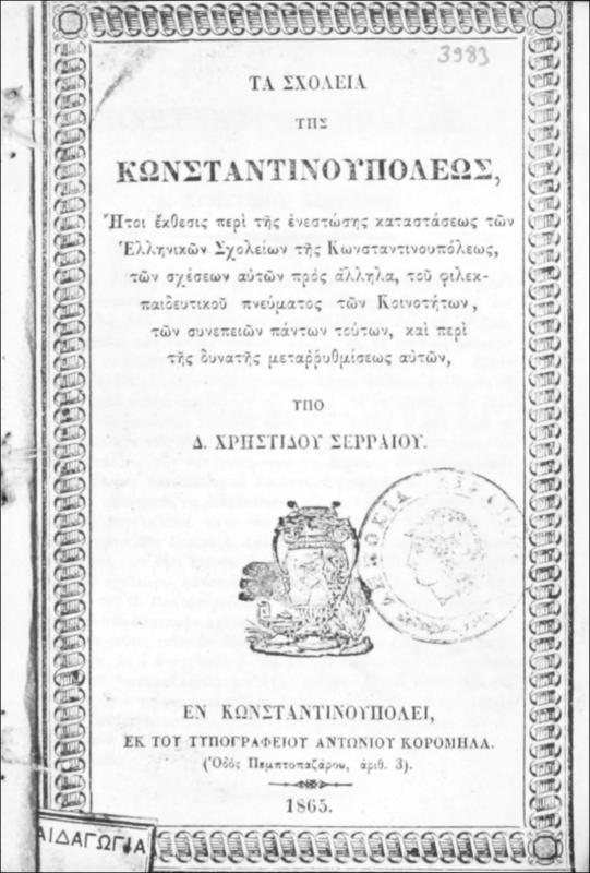 Τα σχολεία της Κωνσταντινουπόλεως ήτοι έκθεσις περί της ενεστώσης καταστάσεως των Ελληνικών Σχολείων της Κωνσταντινουπόλεως, των σχέσεων αυτών προς άλληλα, του φιλεκπαιδευτικού πνεύματος των Κοινοτήτων, των συνεπειών πάντων τούτων, και περί της δυνατής μεταρρυθμίσεως αυτών / υπό Δ. Χρηστίδου Σερραίου.
