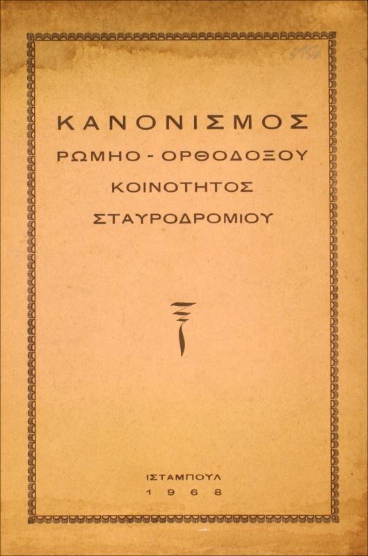 Κανονισμός Ρωμηο-Ορθοδόξου Κοινότητος Σταυροδρομίου