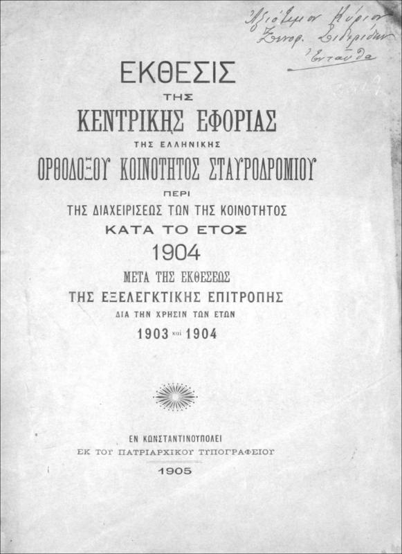 Έκθεσις της Κεντρικής Εφορίας της Ελληνικής Ορθοδόξου Κοινότητος Σταυροδρομίου περί της διαχειρίσεως των της κοινότητος κατά το έτος 1904 μετά της εκθέσεως της εξελεγκτικής επιτροπής δια την χρήσιν των ετών 1903 και 1904