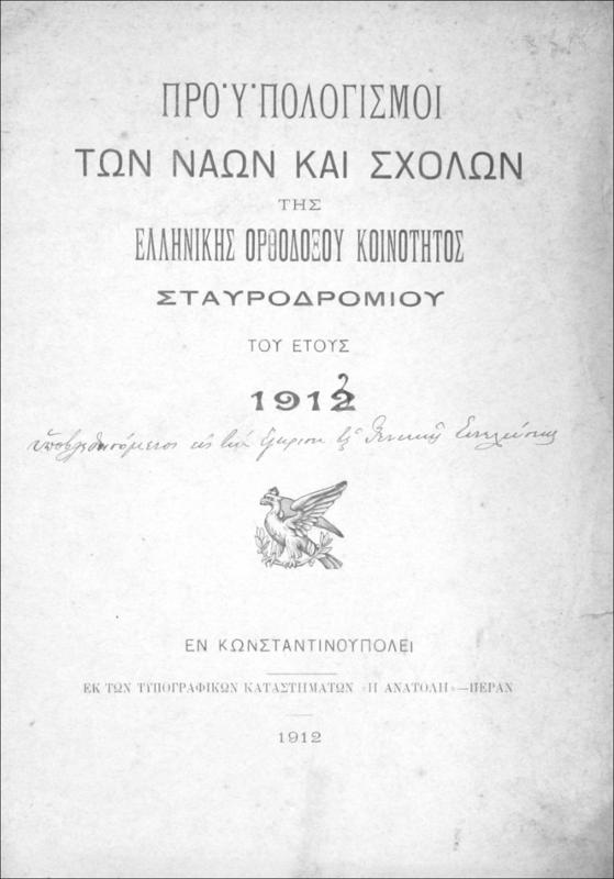 Προϋπολογισμοί των ναών και σχολών της Ελληνικής Ορθοδόξου Κοινότητος Σταυροδρομίου του έτους 1912