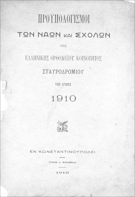 Προϋπολογισμοί των ναών και σχολών της Ελληνικής Ορθοδόξου Κοινότητος Σταυροδρομίου του έτους  1910