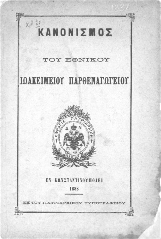 Κανονισμός του Εθνικού Ιωακειμείου Παρθεναγωγείου
