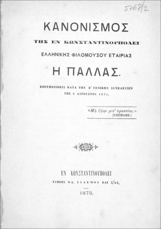 Κανονισμός της εν Κωνσταντινουπόλει Ελληνικής Φιλομούσου Εταιρίας Η Παλλάς επιψηφισθείς κατά την Β΄ γενικήν συνέλευσιν της 2 Αυγούστου 1875