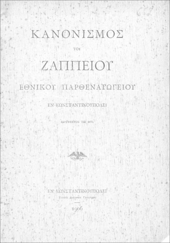 Κανονισμός του Ζαππείου Εθνικού Παρθεναγωγείου εν Κωνσταντινουπόλει ιδρυθέντος τω 1875