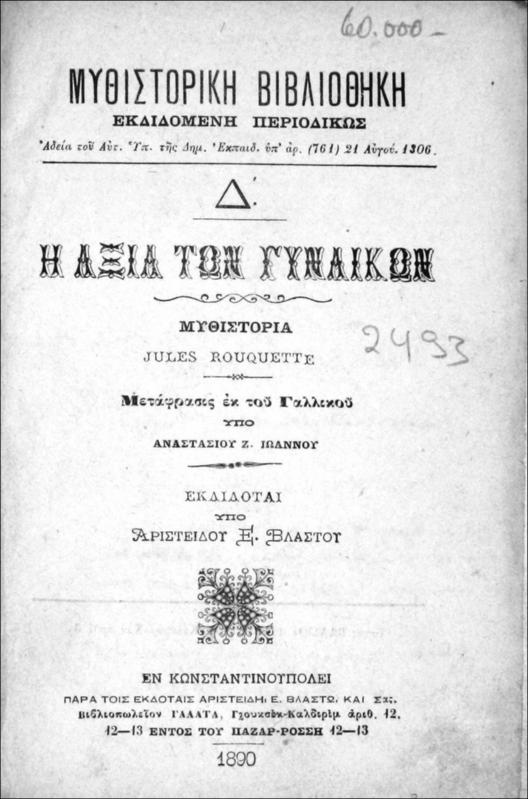 Η αξία των γυναικών. Μυθιστορία / υπό Jules Rouquette. Μετάφρασις εκ του Γαλλικού υπό Αναστασίου Ζ. Ιωάννου. Εκδίδοται υπό Αριστείδου Ε. Βλαστού