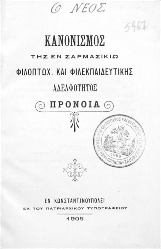 Κανονισμός της εν Σαρμασικίω Φιλοπτώχ. και Φιλεκπαιδευτικής Αδελφότητος Πρόνοια