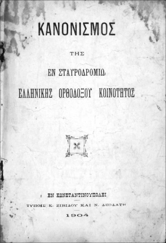 Έκθεσις της Κεντρικής Εφορίας της Ορθοδόξου Κοινότητος Σταυροδρομίου μετά των διαχειρίσεων των ναών και σχολών της κοινότητος κατά το έτος 1901