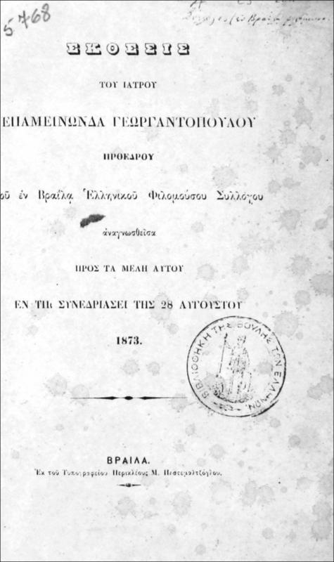 Έκθεσις του Ιατρού Επαμεινώνδα Γεωργαντοπούλου Προέδρου του εν Βραΐλα Ελληνικού Φιλομούσου Συλλόγου αναγνωσθείσα πρός τα μέλη αυτού εν τη συνεδριάσει της 28 Αυγούστου 1873