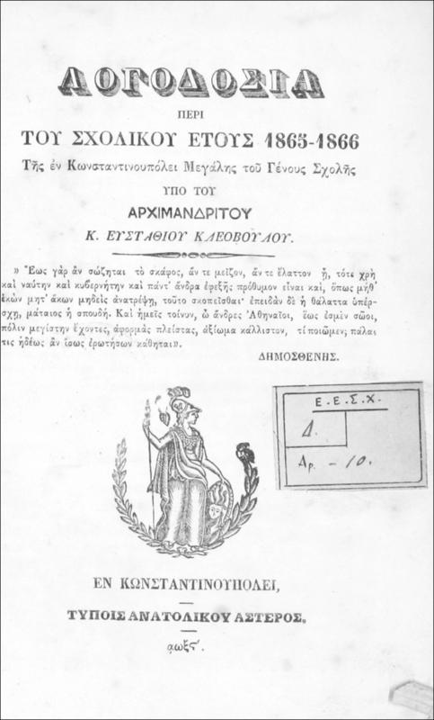Λογοδοσία περί του σχολικού έτους 1865-1866 της εν Κωνσταντινουπόλει Μεγάλης του Γένους Σχολής / υπό του Αρχιμανδρίτου Κ. Ευστάθιου Κλεοβούλου