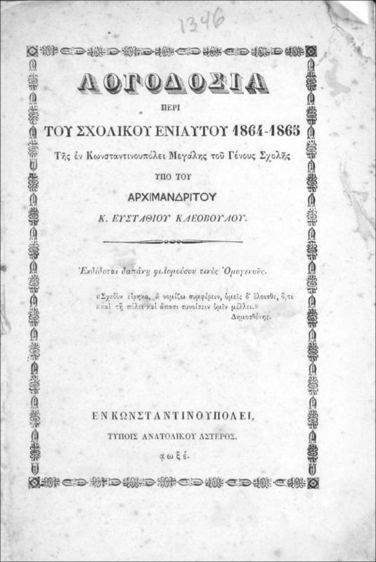 Λογοδοσία περί του σχολικού ενιαυτού 1864-1865 της εν Κωνσταντινουπόλει Μεγάλης του Γένους Σχολής / υπό του Αρχιμανδρίτου Κ. Ευστάθιου Κλεοβούλου