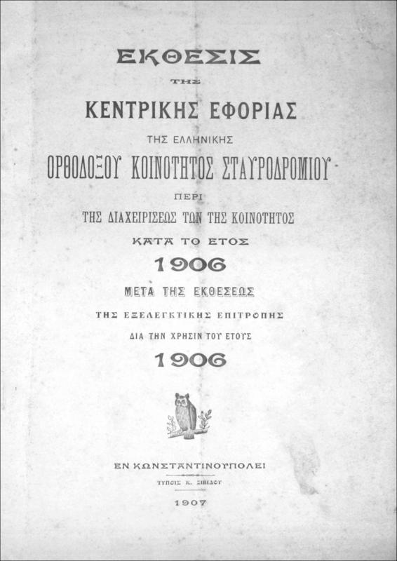 Έκθεσις της Κεντρικής Εφορίας της Ελληνικής Ορθοδόξου Κοινότητος Σταυροδρομίου περί της διαχειρίσεως των της κοινότητος κατά το έτος 1906 μετά της εκθέσεως της εξελεγκτικής επιτροπής δια την χρήσιν του έτους 1906