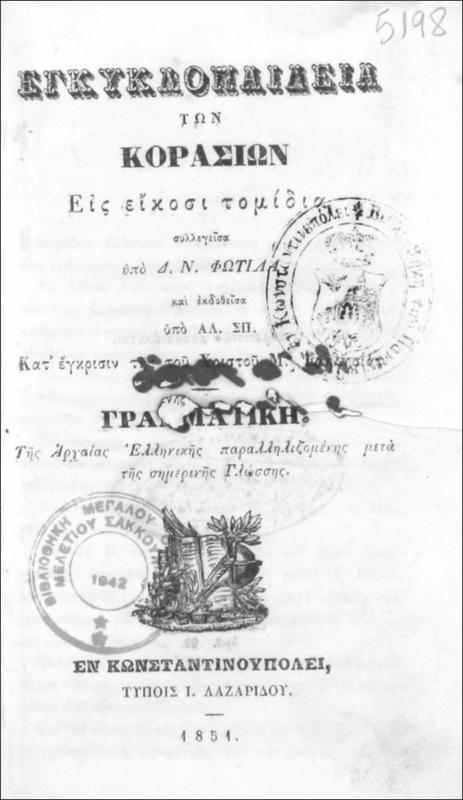 Εγκυκλοπαίδεια των κορασίων εις είκοσι τομίδια / συλλεγείσα υπό Δ.Ν. Φωτίλα, και εκδοθείσα υπό Αλ. Σπ. Κατ΄ έγκρισιν της του Χριστού Μ. Εκκλησίας.