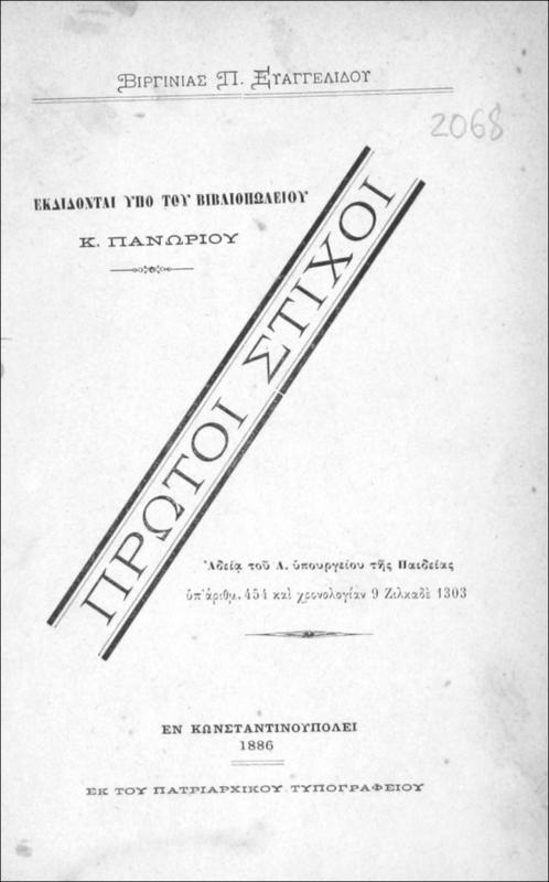 Πρώτοι στίχοι / υπό Βιργινίας Π. Ευαγγελίδου