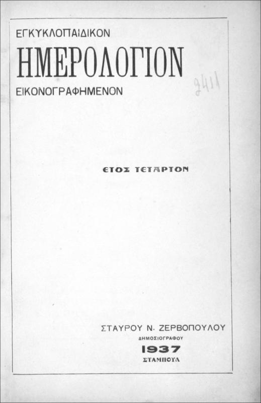 Εγκυκλοπαιδικόν ημερολόγιον εικονογραφημένον 1937. Έτος τέταρτον / Σταύρου Ν. Ζερβοπούλου, δημοσιογράφου