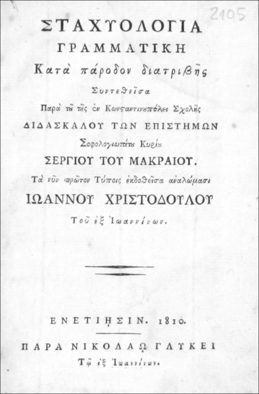 Σταχυολογία γραμματική κατά πάροδον διατριβής / υπό Σεργίου Μακραίου