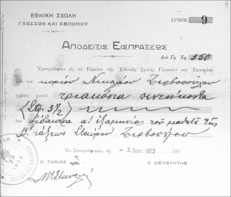 Εθνική Σχολή Γλωσσών και Εμπορίου: Απόδειξις είσπραξιςς διδάκτρων α΄εξαμήνου σχολ. έτους 1913-14.
